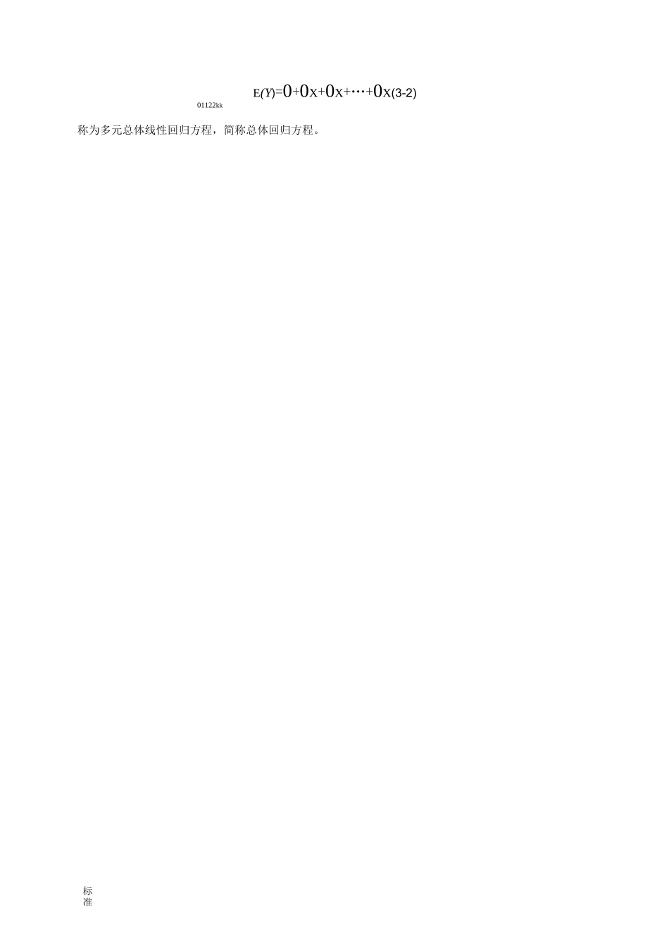 多元线性回归模型及假定_第2页