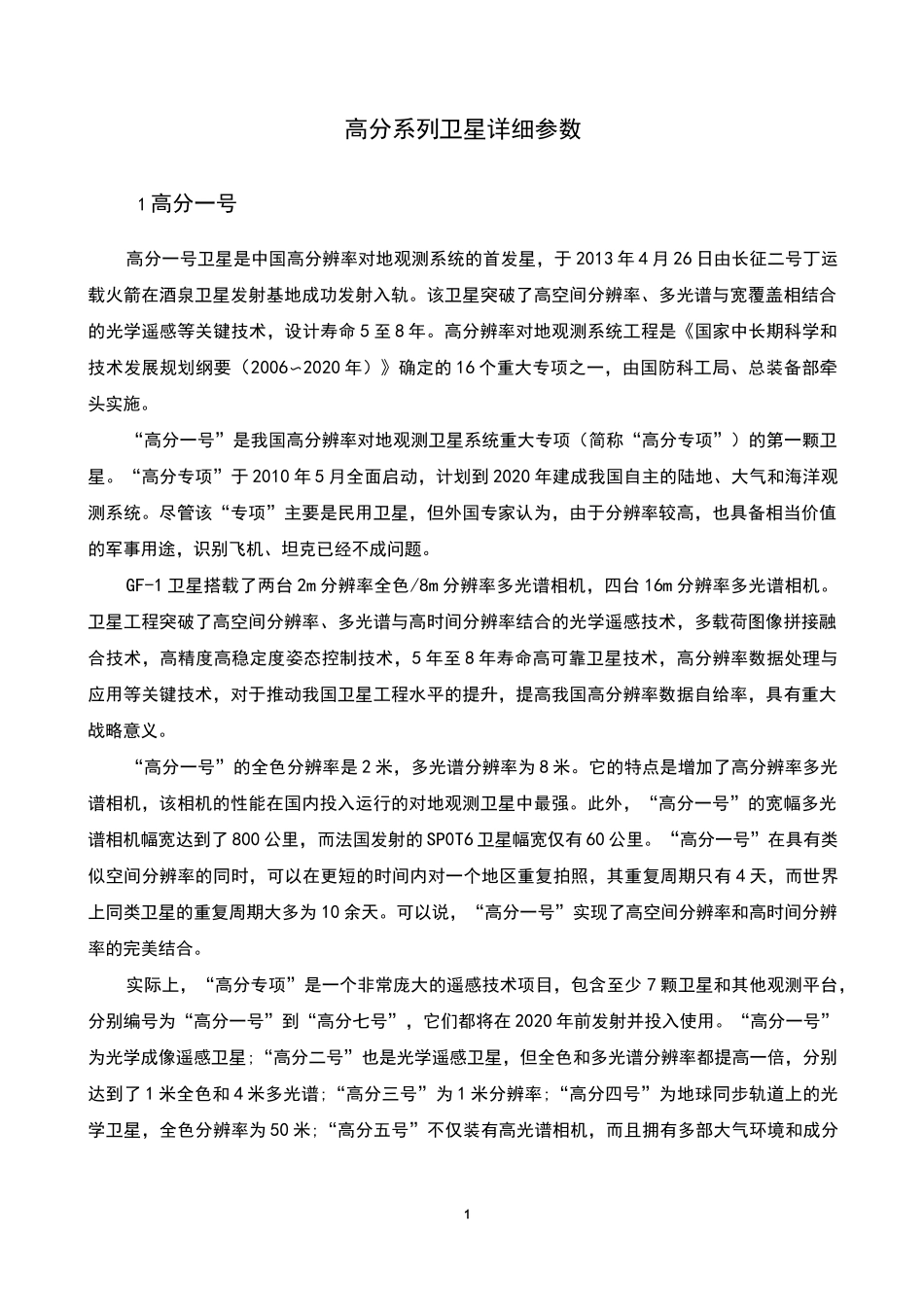 高分卫星全参数_第1页