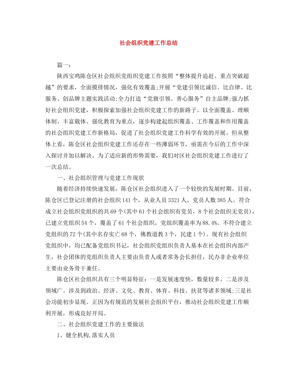 社会组织党建工作总结_第1页