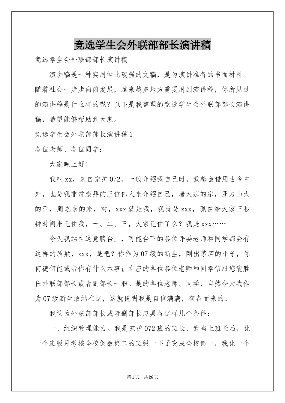 竞选学生会外联部部长演讲稿_第1页