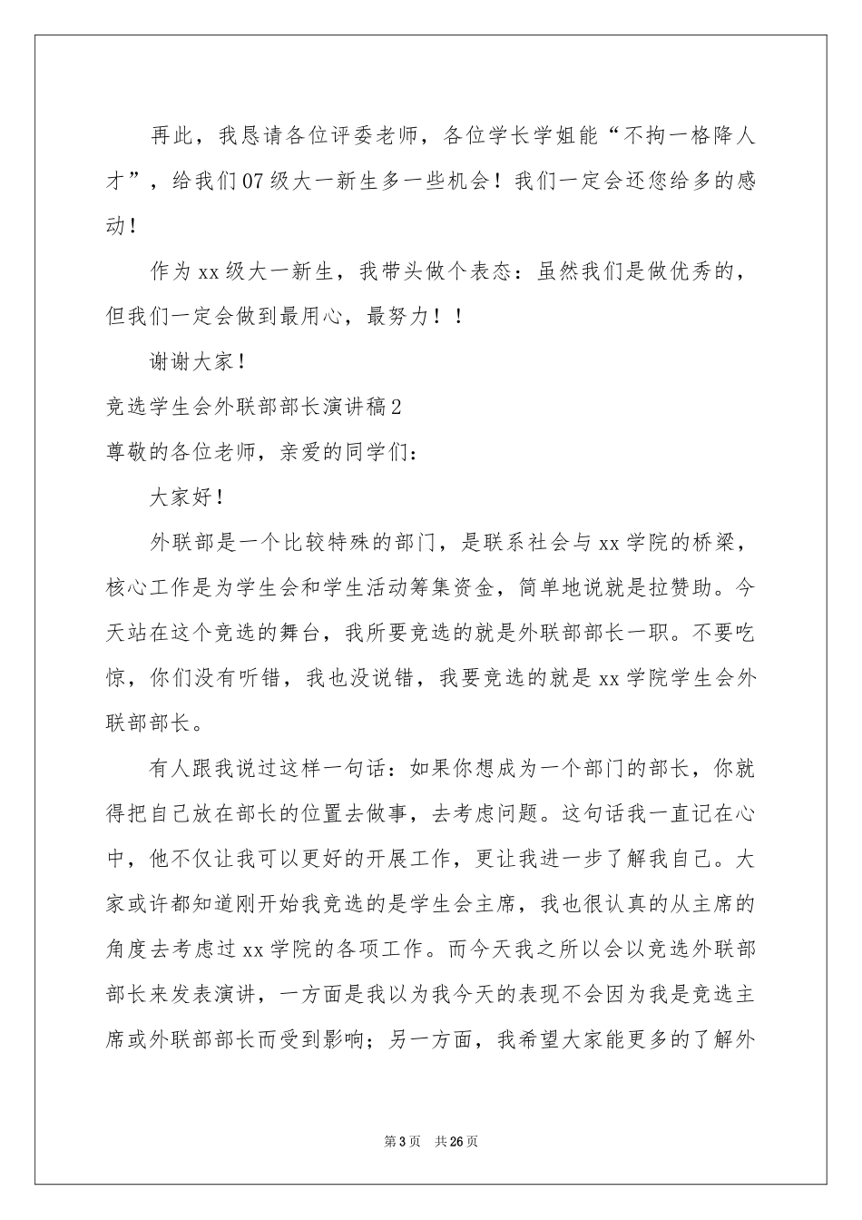 竞选学生会外联部部长演讲稿_第3页