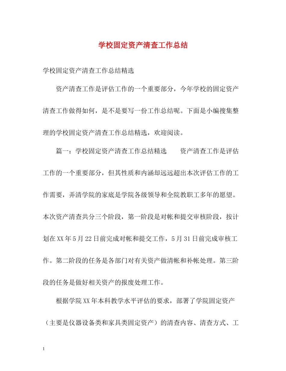 学校固定资产清查工作总结2_第1页