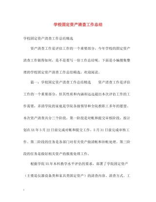 学校固定资产清查工作总结2