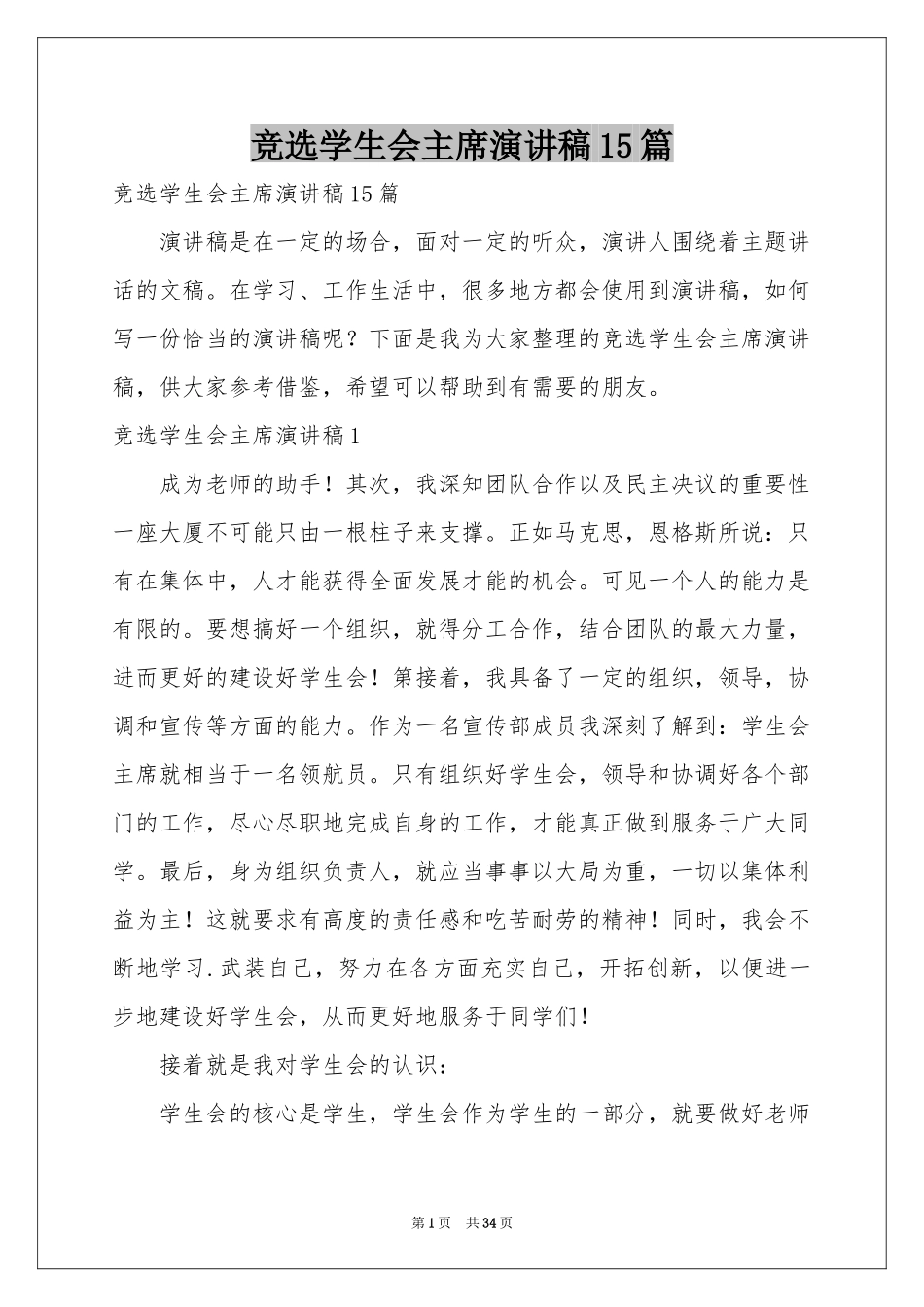 竞选学生会主席演讲稿15篇_第1页