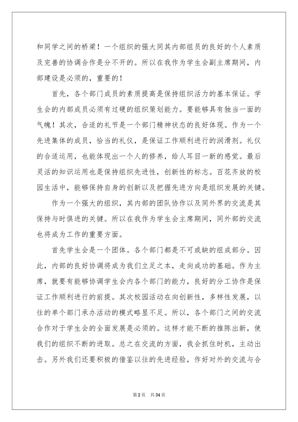 竞选学生会主席演讲稿15篇_第2页