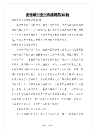 竞选学生会主席演讲稿15篇