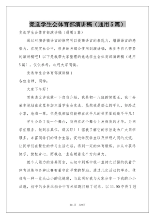 竞选学生会体育部演讲稿（通用5篇）