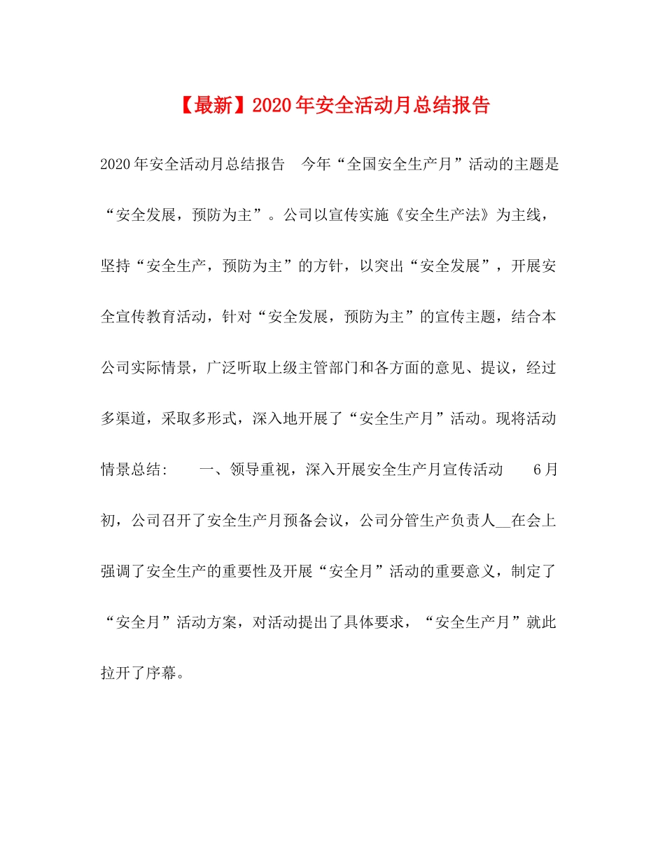 【】年安全活动月总结报告_第1页