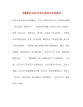 【】年安全活动月总结报告