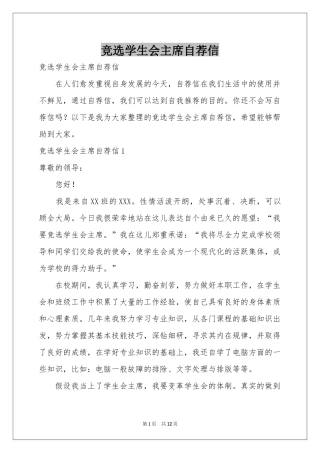 竞选学生会主席自荐信
