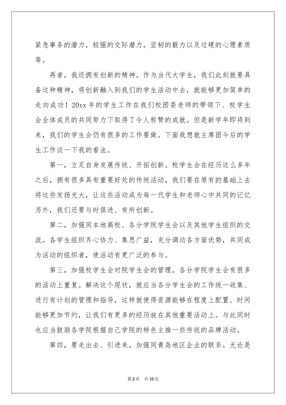 竞选学生会主席演讲稿（精选5篇）_第2页