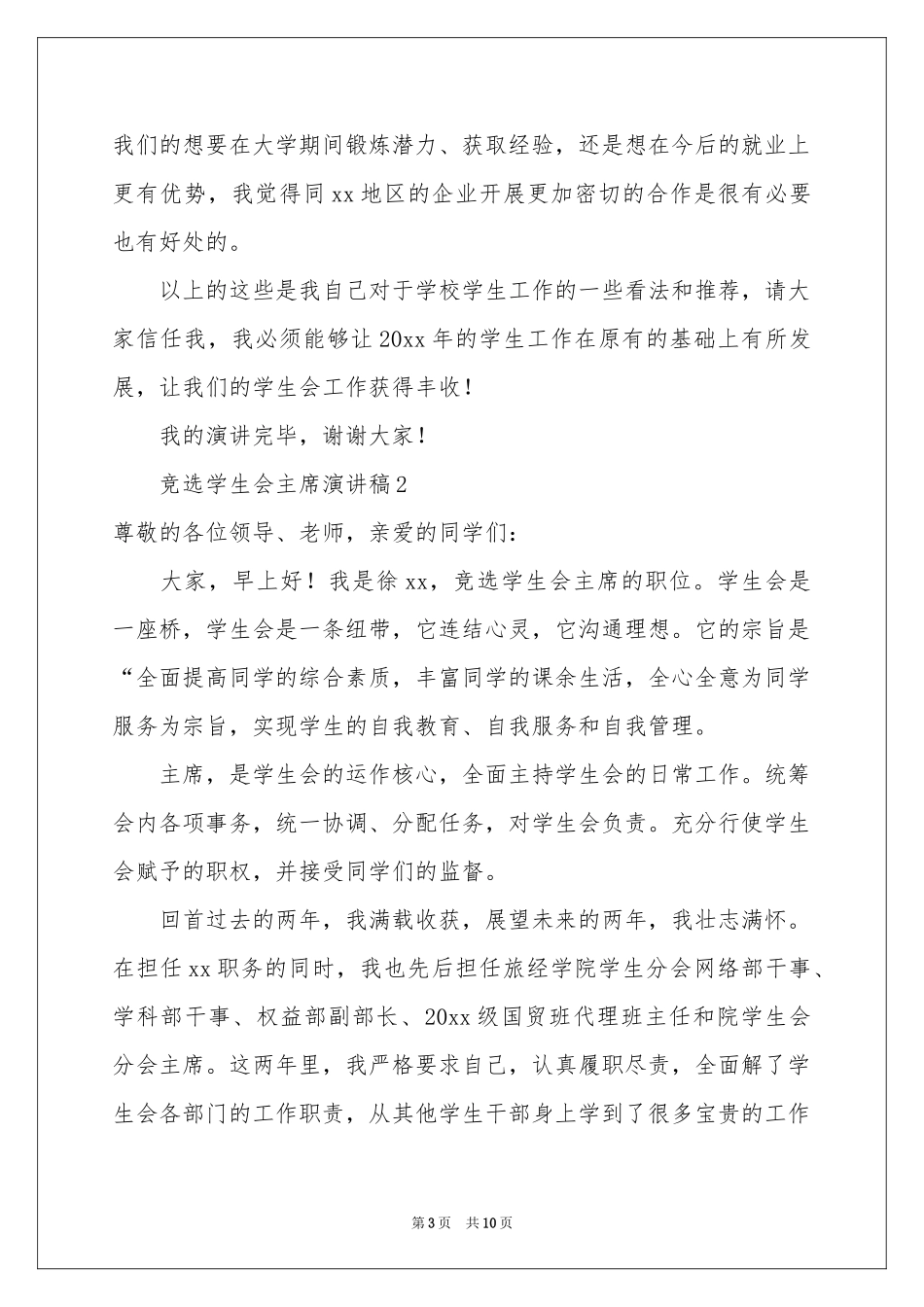 竞选学生会主席演讲稿（精选5篇）_第3页
