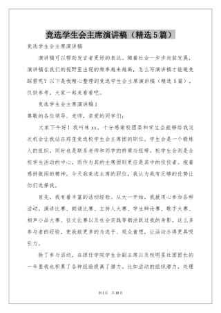 竞选学生会主席演讲稿（精选5篇）