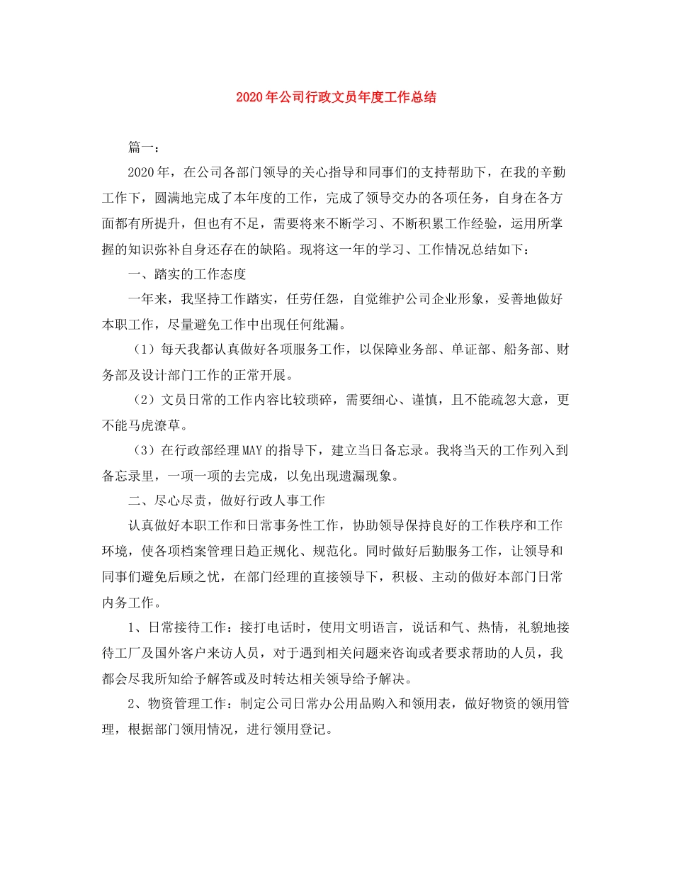 2020年公司行政文员年度工作总结_第1页