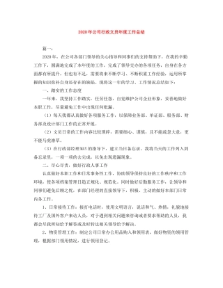 2020年公司行政文员年度工作总结
