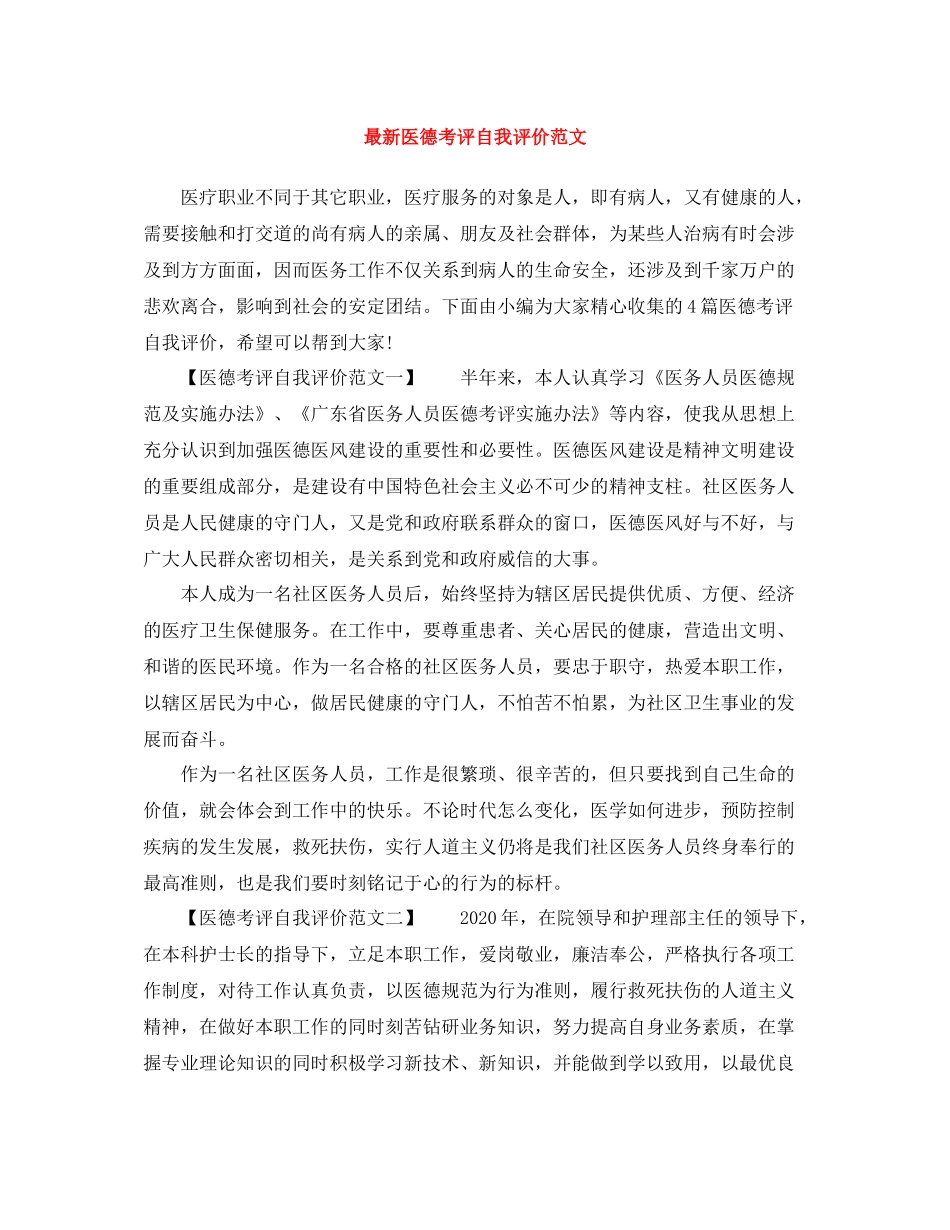 医德考评自我评价范文_第1页