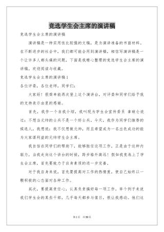 竞选学生会主席的演讲稿