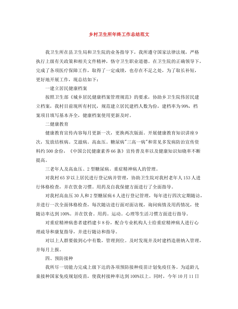乡村卫生所年终工作总结范文_第1页