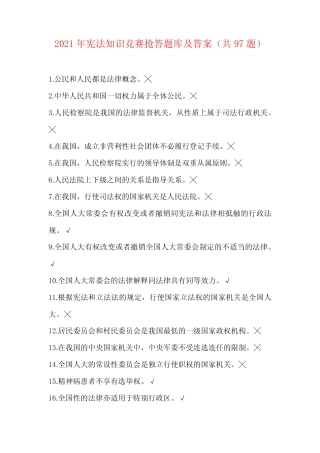 2021年宪法知识竞赛抢答题库及答案(共97题) 