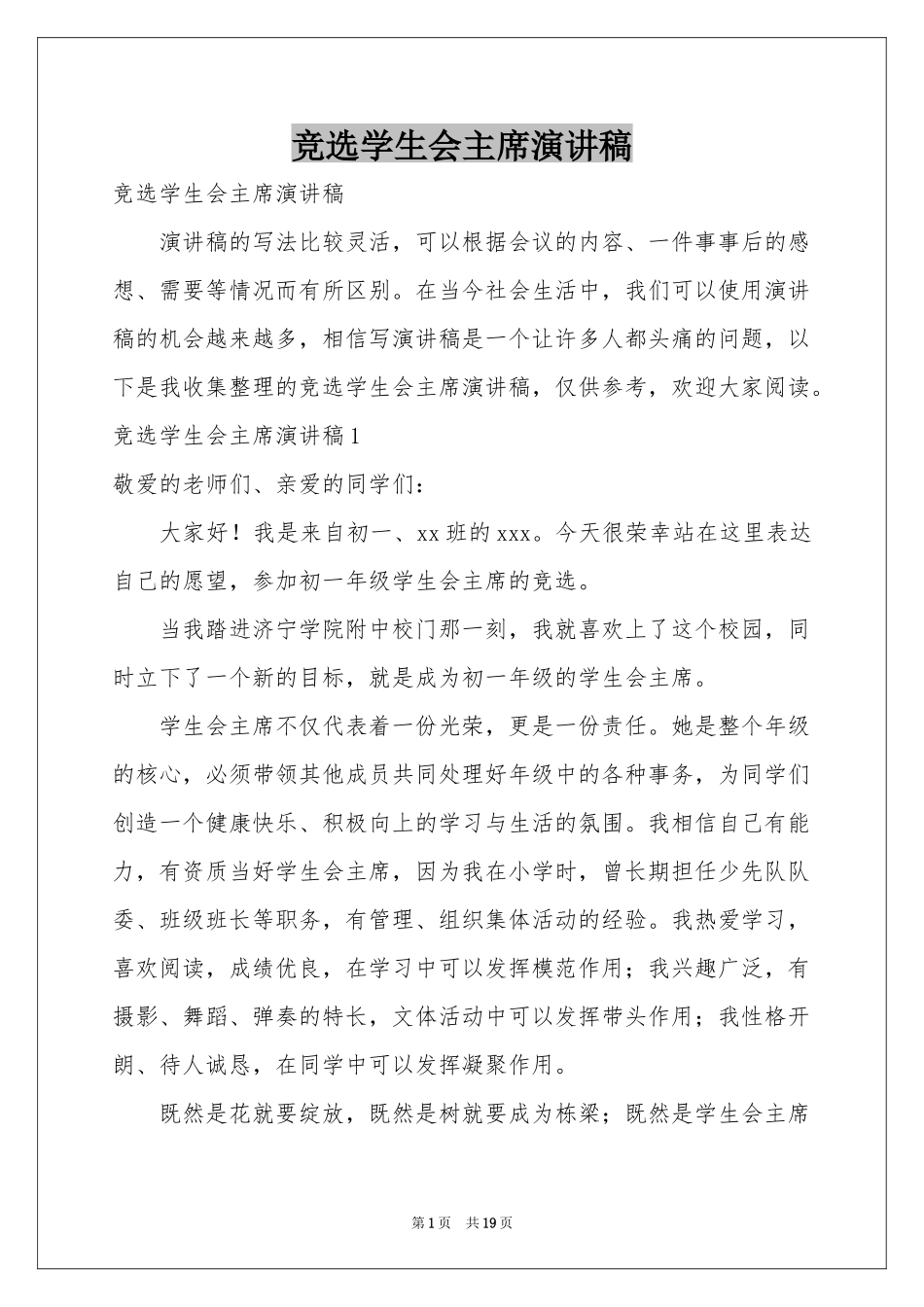 竞选学生会主席演讲稿_第1页