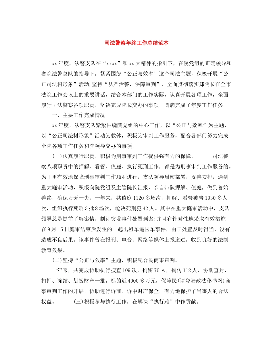 司法警察年终工作总结范本_第1页