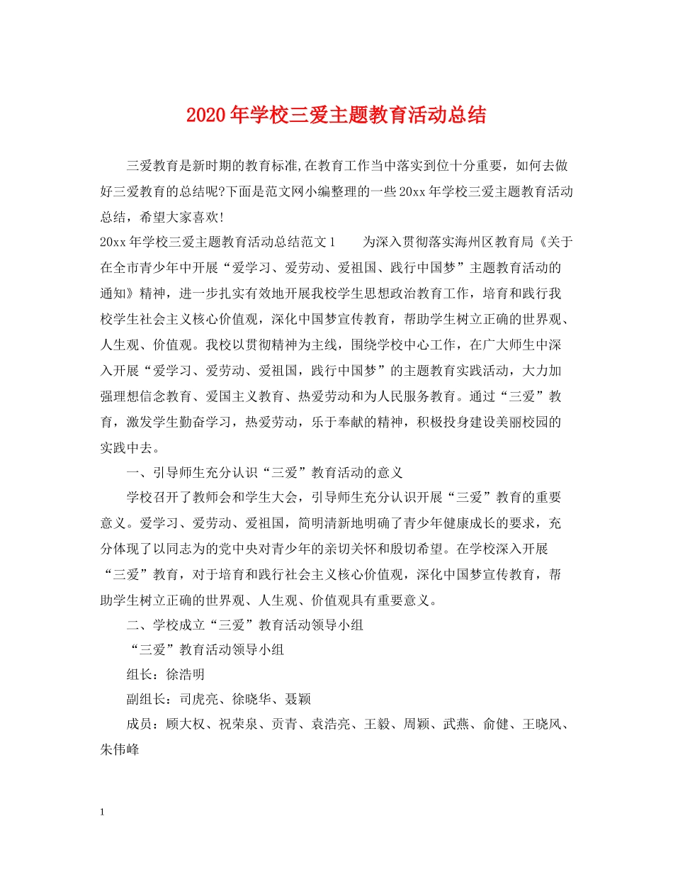 2020年学校三爱主题教育活动总结_第1页