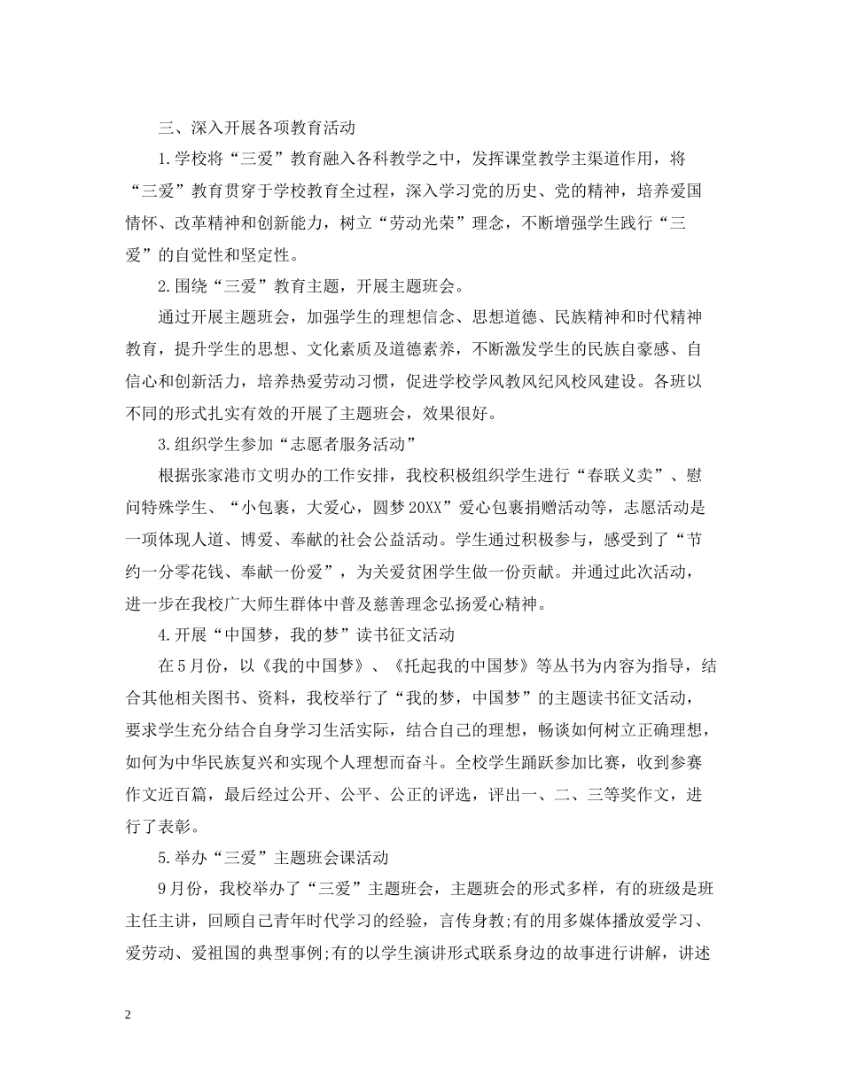 2020年学校三爱主题教育活动总结_第2页