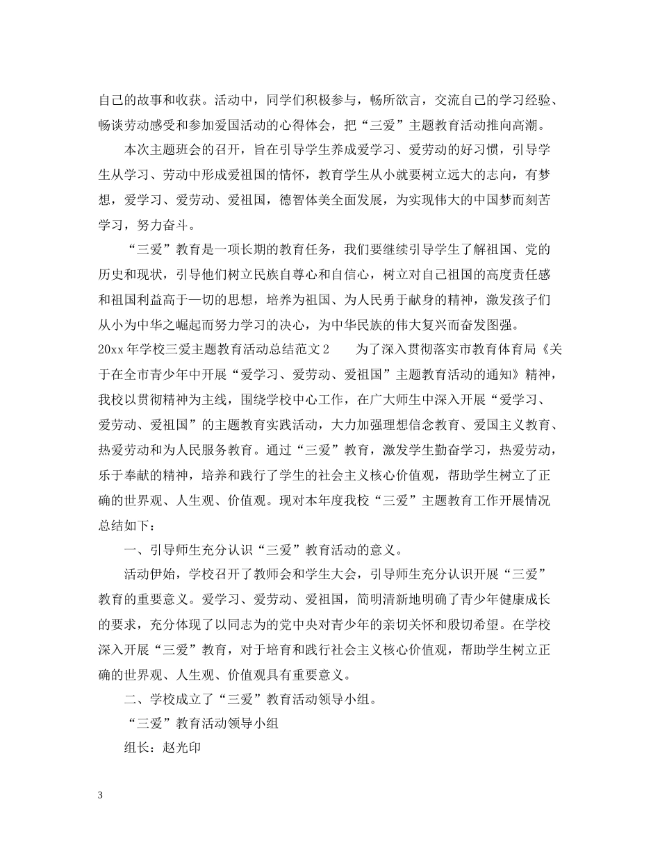 2020年学校三爱主题教育活动总结_第3页