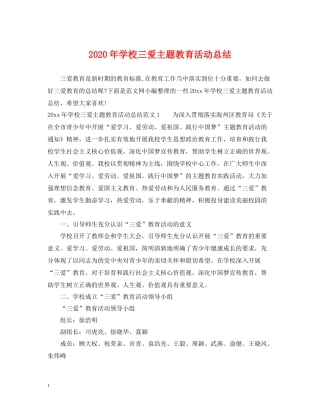 2020年学校三爱主题教育活动总结
