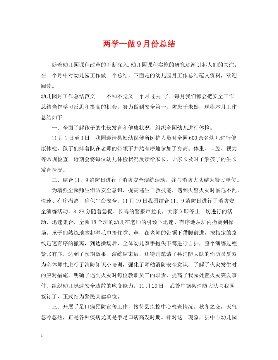 两学一做9月份总结_第1页