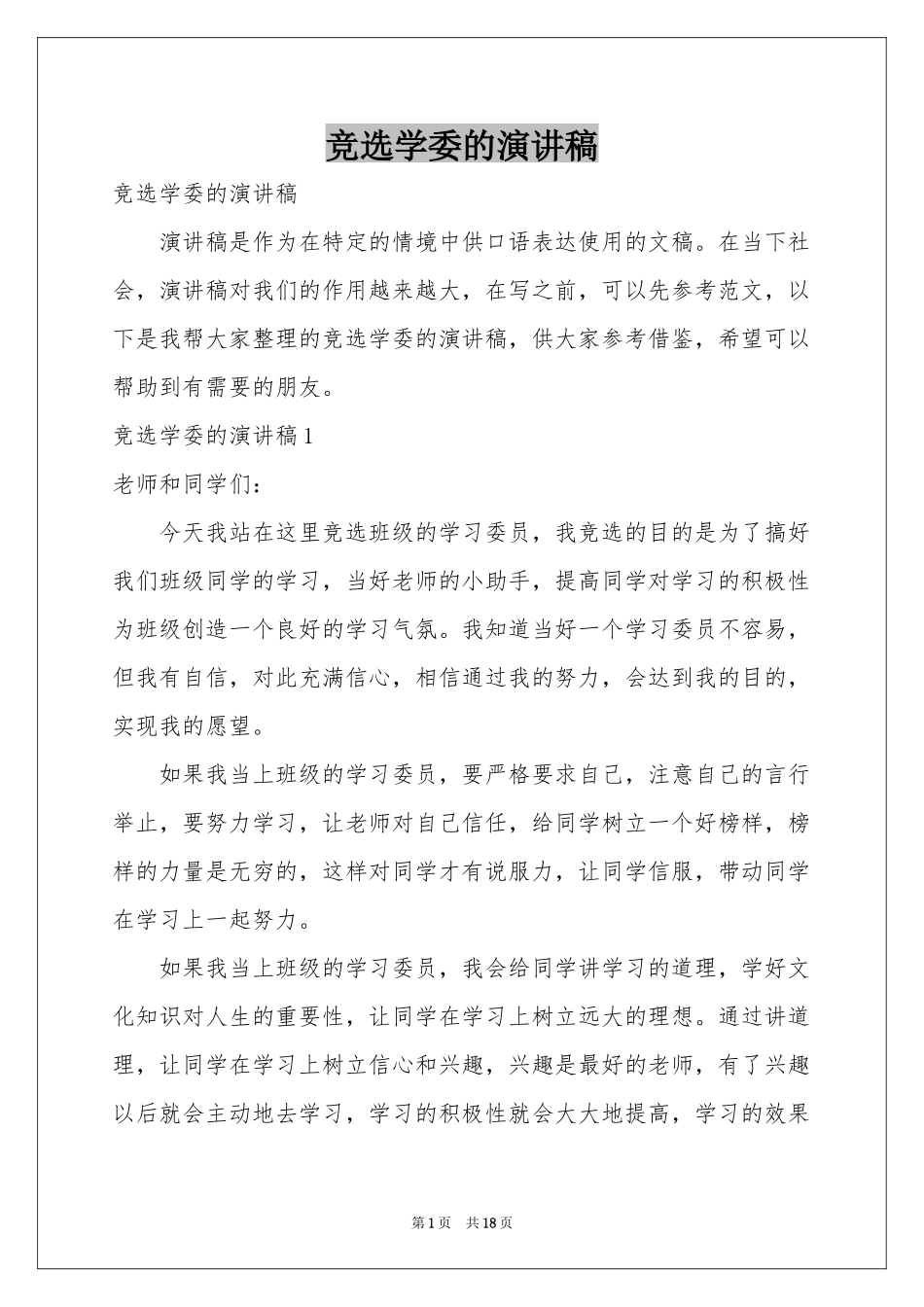 竞选学委的演讲稿_第1页
