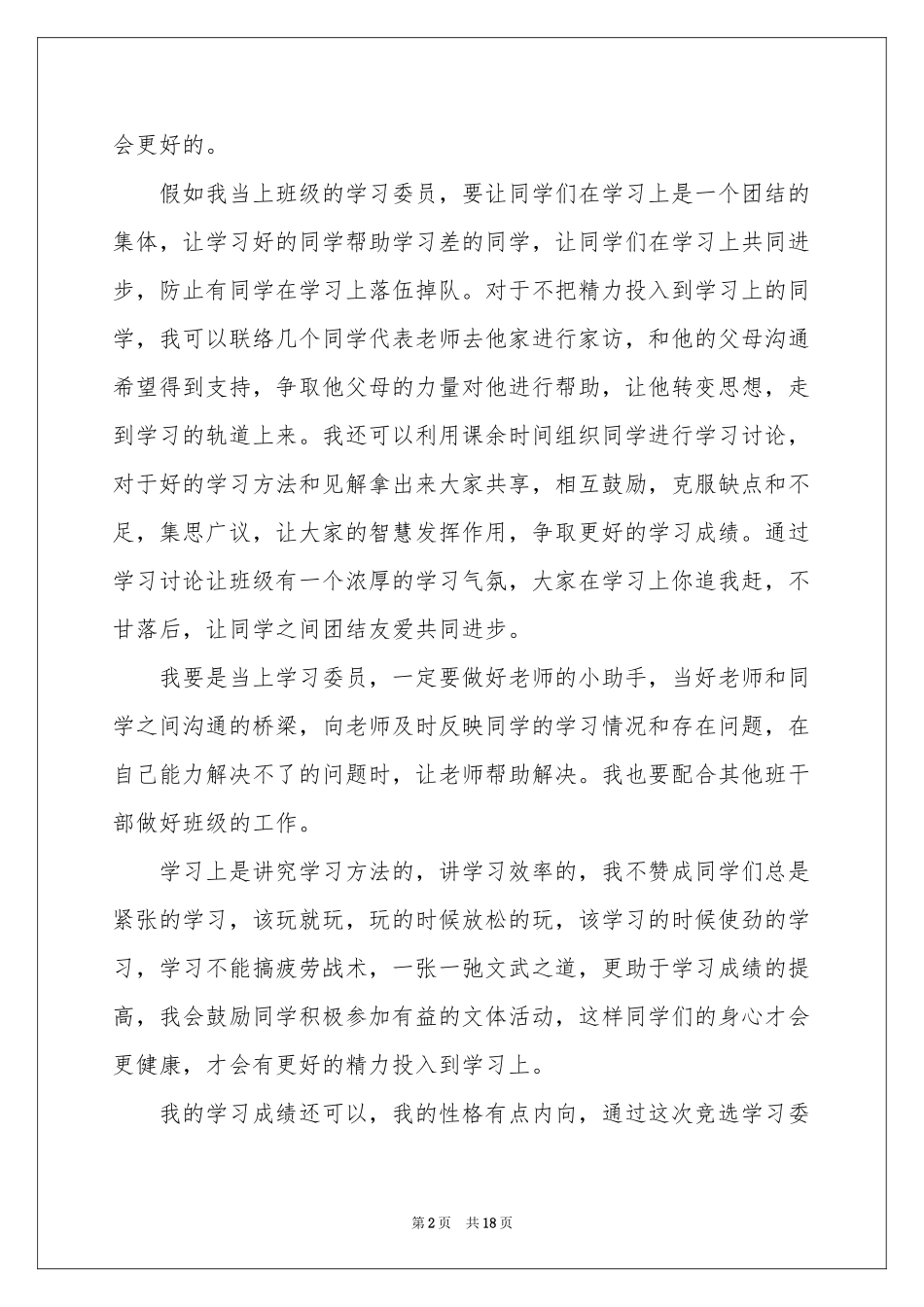 竞选学委的演讲稿_第2页