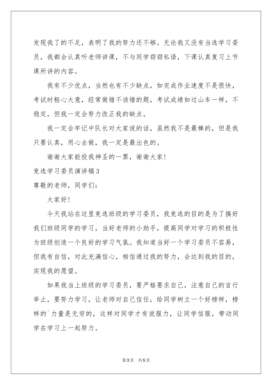 竞选学习委员演讲稿_第3页