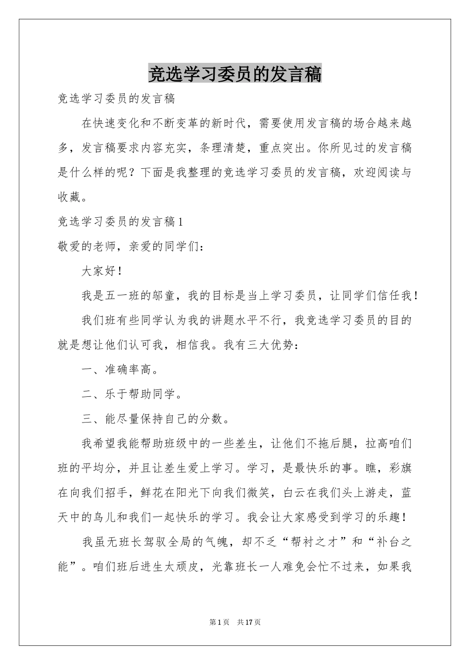 竞选学习委员的发言稿_第1页