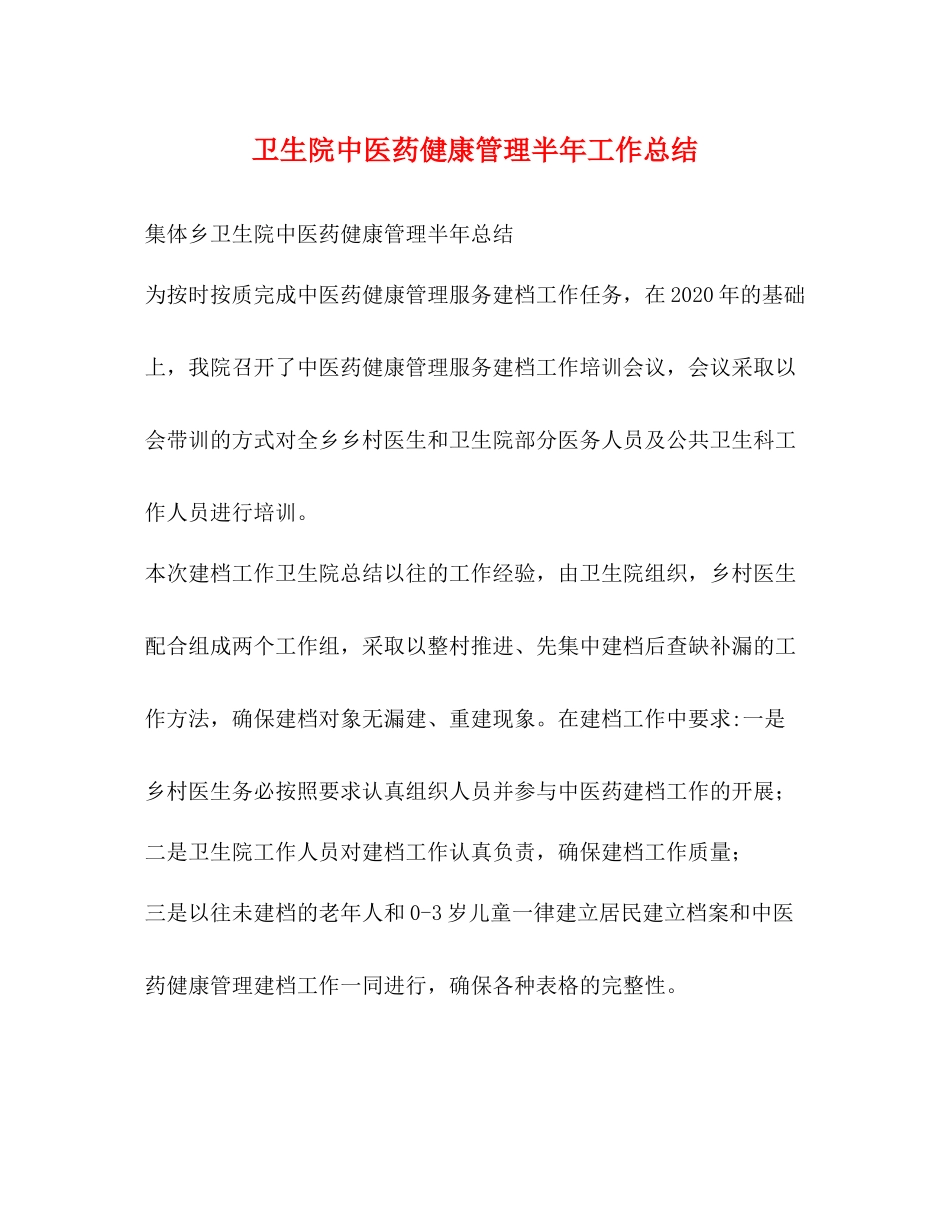 卫生院中医药健康管理半年工作总结_第1页