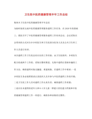 卫生院中医药健康管理半年工作总结