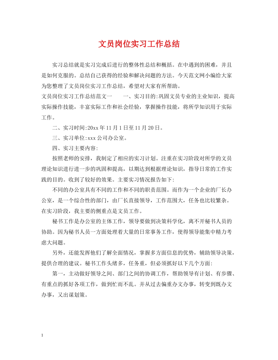 文员岗位实习工作总结_第1页
