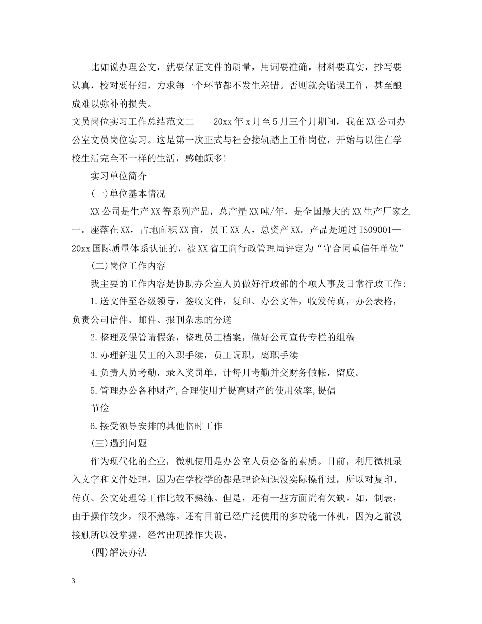 文员岗位实习工作总结_第3页