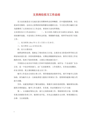 文员岗位实习工作总结