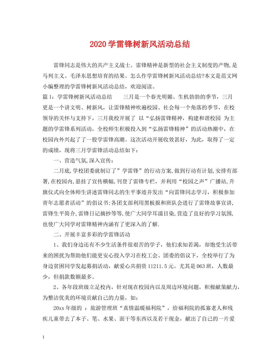 学雷锋树新风活动总结_第1页