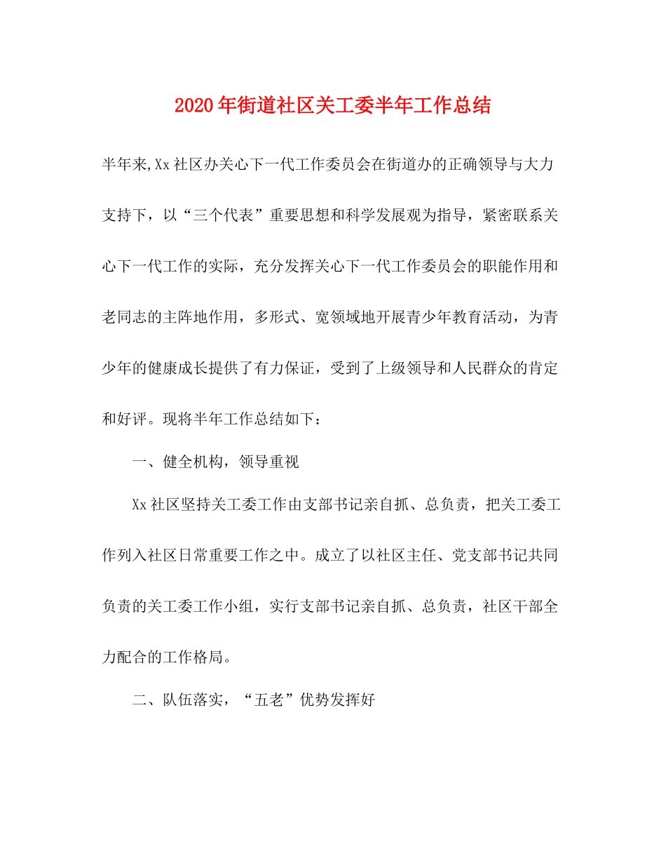 2020年街道社区关工委半年工作总结_第1页