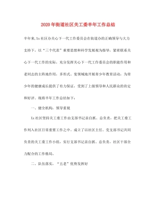 2020年街道社区关工委半年工作总结