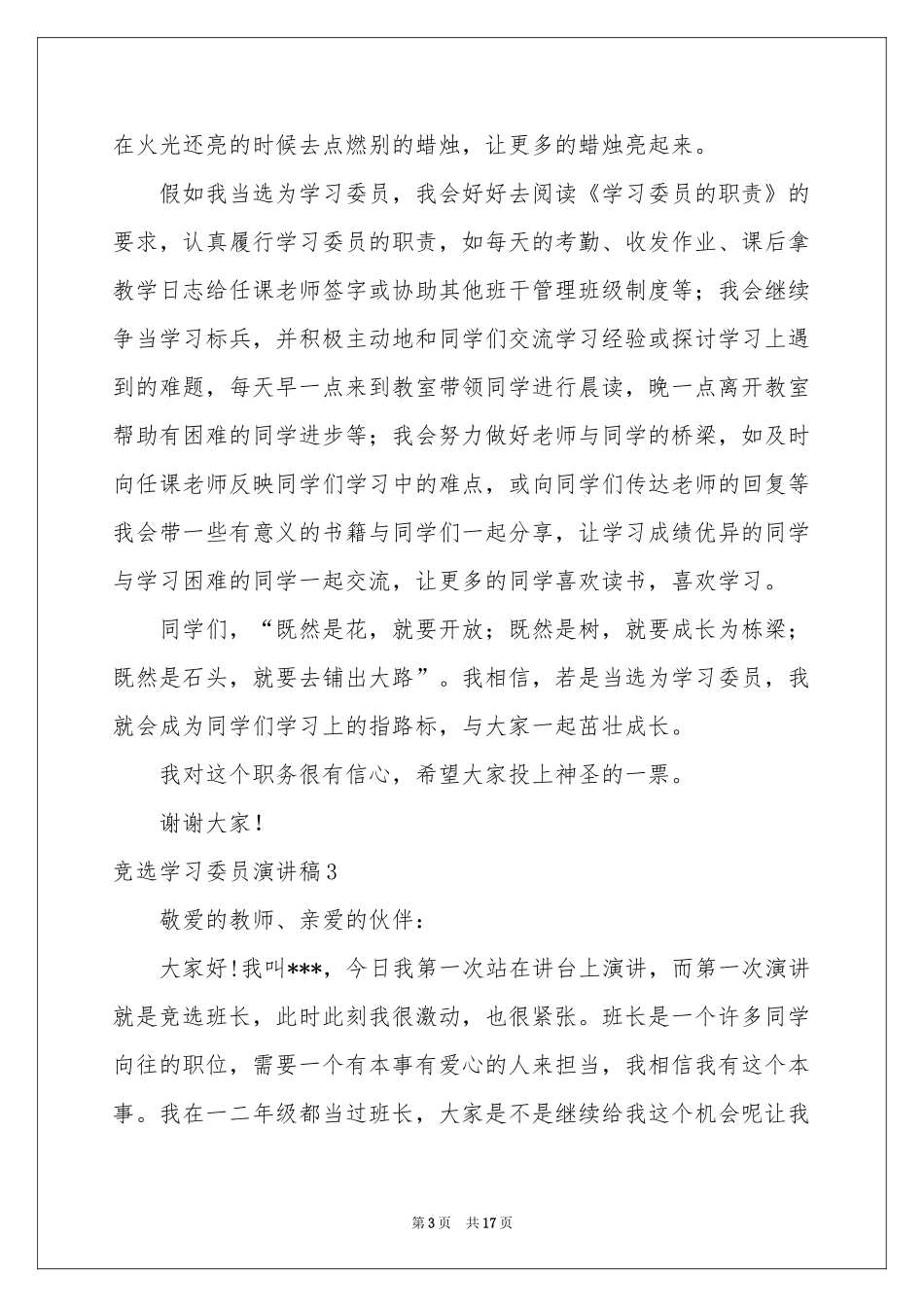 竞选学习委员演讲稿15篇_第3页