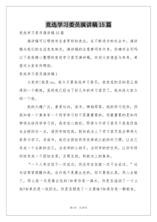 竞选学习委员演讲稿15篇