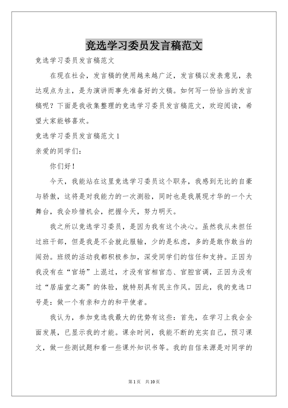 竞选学习委员发言稿范本_第1页