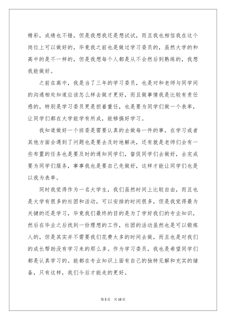 竞选学习委员发言稿范本_第3页