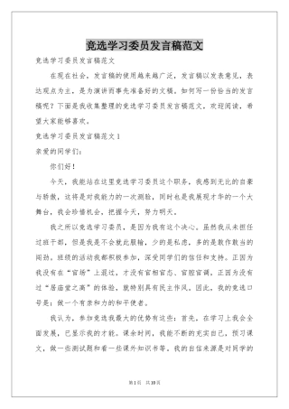 竞选学习委员发言稿范本