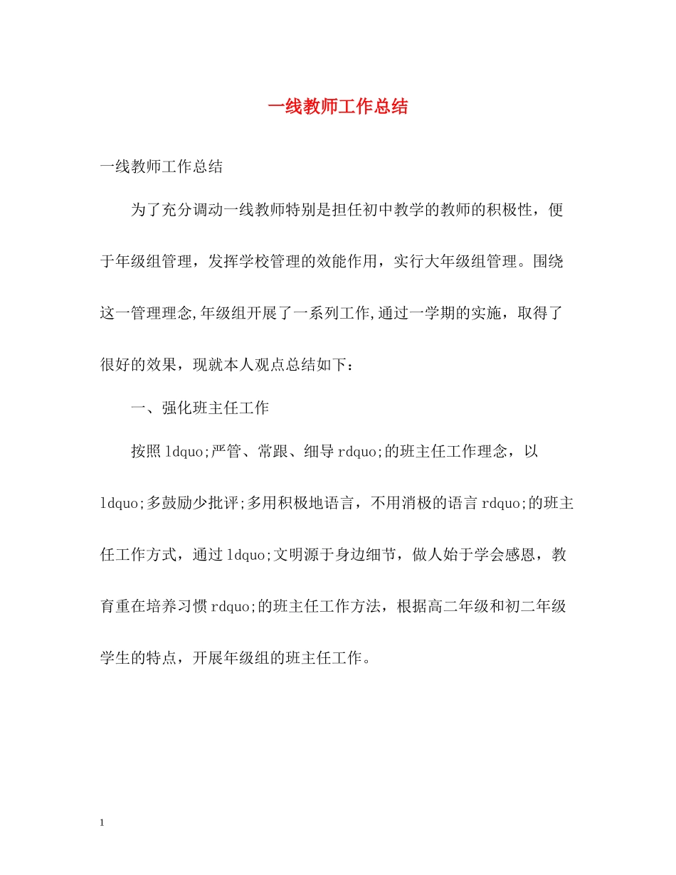 一线教师工作总结_第1页