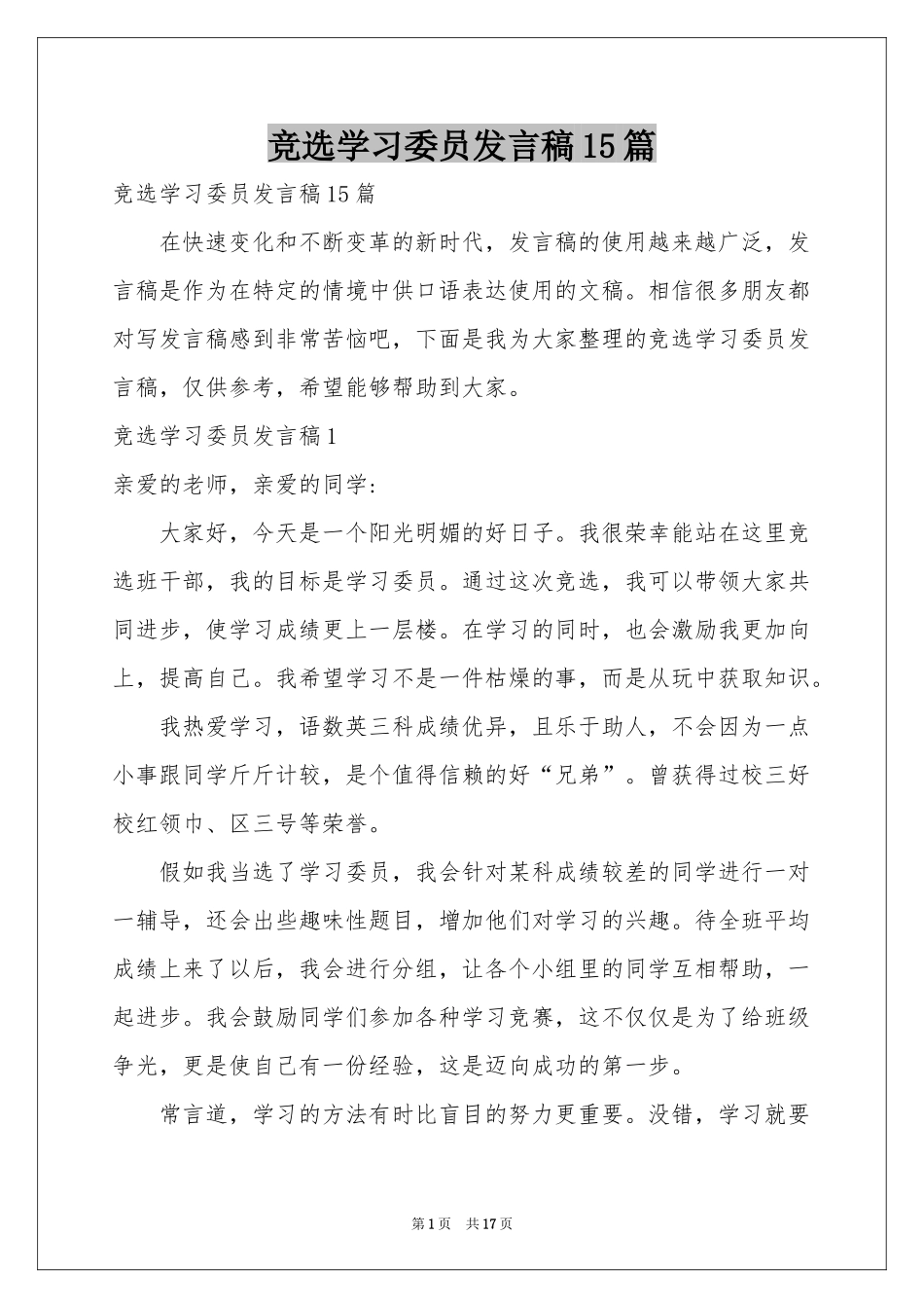 竞选学习委员发言稿15篇_第1页