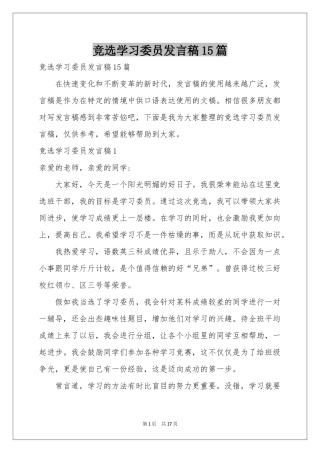 竞选学习委员发言稿15篇